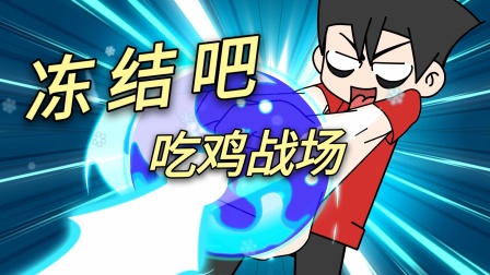 无限吃鸡小队 66集