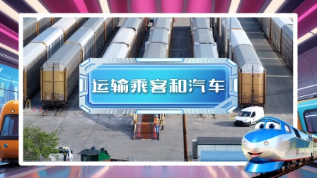 哐当当&middot;火车运输队！冲冲冲！ 5集