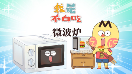 我是不白吃 第三季 2集