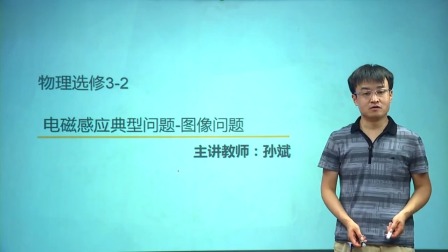 人教高中物理选修3-2（基础精讲班） 7集