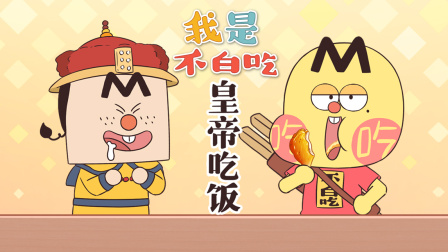 我是不白吃 第二季 296集