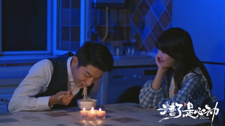 糟了，是心动 7集