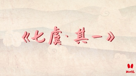 火火兔国学启蒙 10集