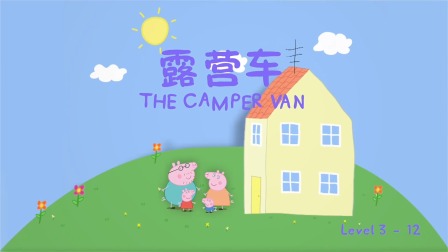 小猪佩奇学英语绘本故事 Level 3 12集