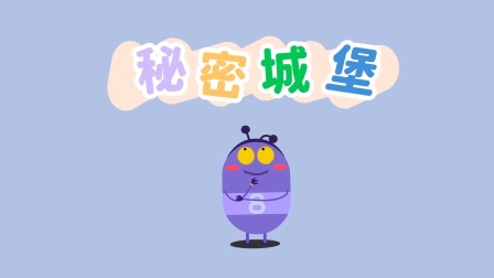 我的好朋友左左 第2季 19集