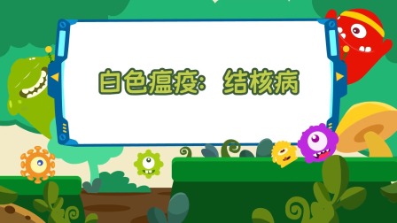 萌想虎百科：注意！别让传染病盯上你 6集