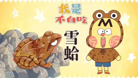 我是不白吃 第三季 223集