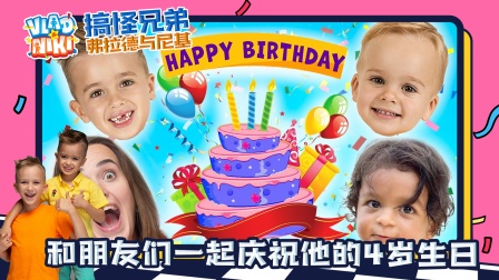 搞怪兄弟弗拉德与尼基 463集