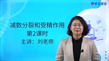 学王课堂 人教版高中生物学必修2（遗传与进化） 6集