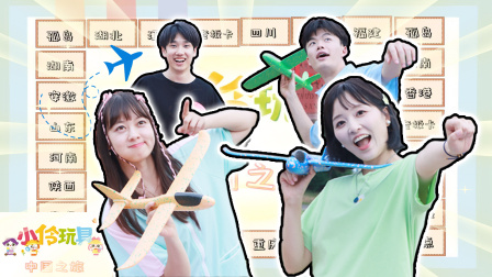 小伶玩具 第四季 169集