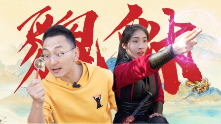 小志古城奇遇记 28集