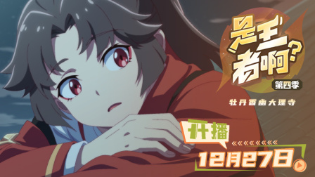 是王者啊？第四季 1集
