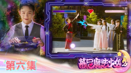 蕃尼魔法少女 第二季 6集