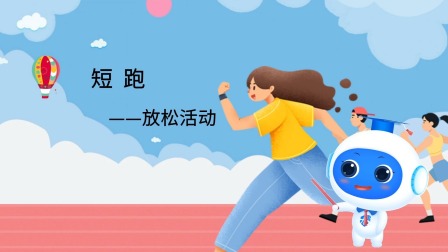 跟运动员一起学体育：短跑 3集