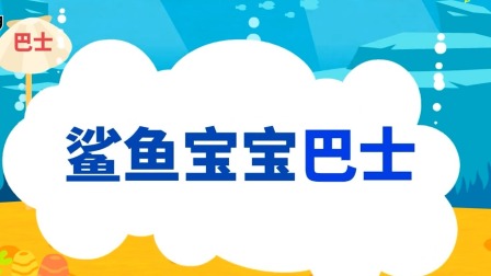 碰碰狐儿歌之鲨鱼宝宝全集 15集