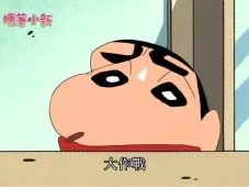 蜡笔小新 第三部 3集