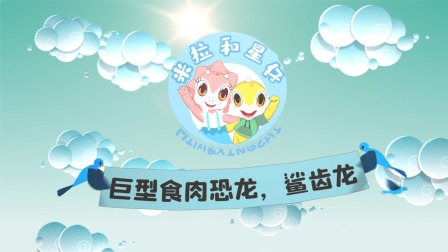 米拉和星仔：恐龙机密档案 5集