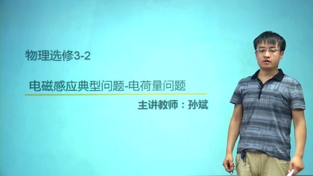 人教高中物理选修3-2（基础精讲班） 9集