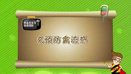 亲子安全教育 第一季 18集