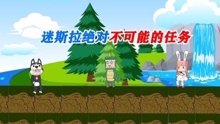 迷你世界峡谷守卫队 16集