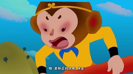 西游记的故事 第1季 11集