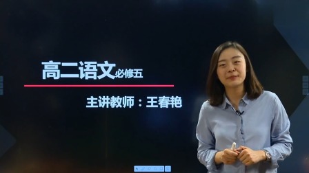 高二语文 春季 同步精讲 1集