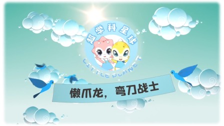 米拉和星仔：恐龙世纪大决战 8集
