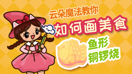 飞童亿佳儿童英语趣味绘画 美食篇 45集
