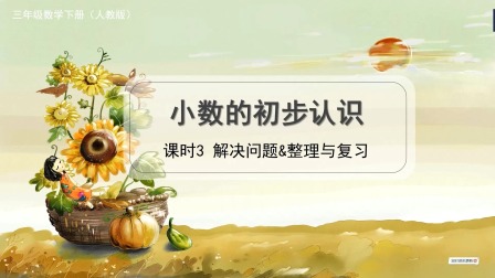 人教版三年级数学下册 12集