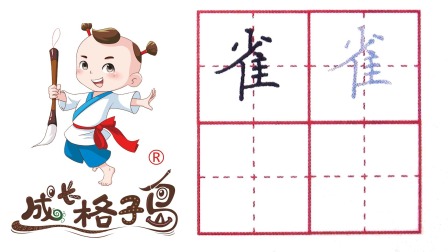 小小书法家，养成训练营，课本同步，三年级（上） 239集