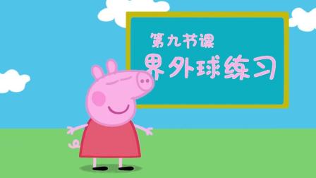佩奇给你讲足球 9集