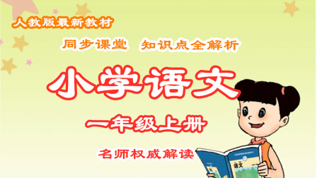 小学语文一年级上册 同步课堂知识点全解析 39集