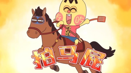 我是不白吃日常篇 第10季 8集