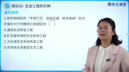 学王课堂 人教版高中生物学选择性必修2（生物与环境） 18集