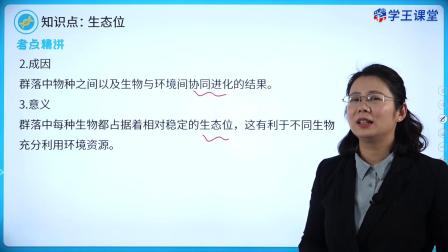 学王课堂 人教版高中生物学选择性必修2（生物与环境） 6集