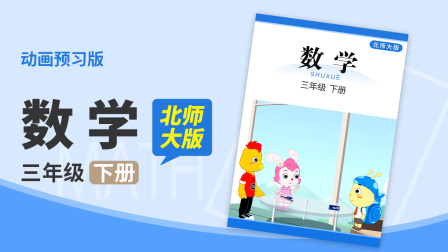 数学 三年级 下册 北师大版 1集