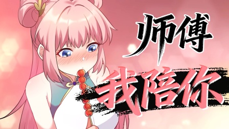 好徒儿你就饶了为师伐 4集