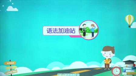 新起点英语四年级下册 人教版 18集