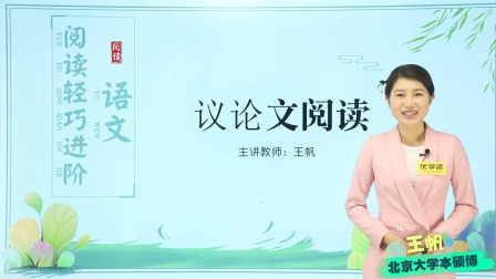 初中语文&middot;议论文阅读轻巧进阶（北京大学讲师：王帆） 1集