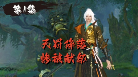 诛魔奇缘 1集