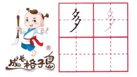 小小书法家，养成训练营，课本同步，一年级（上） 123集