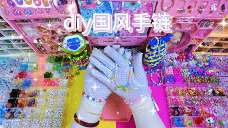 尼可手串DIY 46集