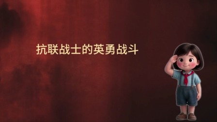 大抗战 少儿版 第二季 8集