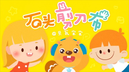 贝瓦儿歌 2集