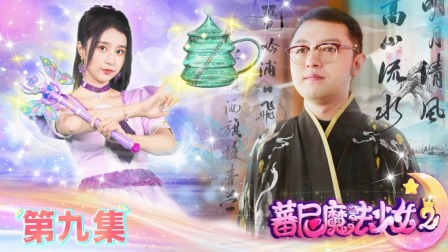 蕃尼魔法少女 第二季 9集