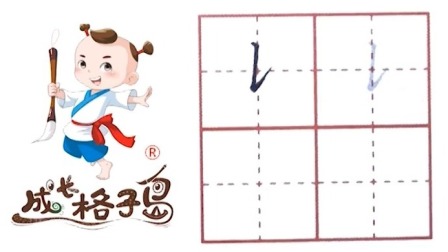 硬笔书法，控笔训练，打造练字根基，从小练好字 12集