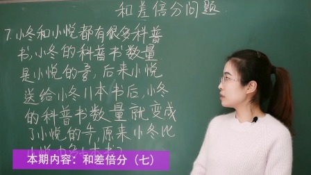 小升初奥数：和差倍分窍门 8集