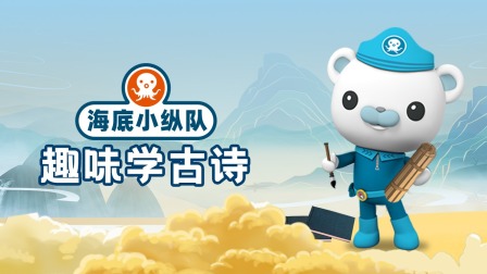 海底小纵队趣味学古诗 12集