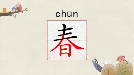 汉字有故事，语文大不同，小学生一看就会写的汉字课堂（第二辑） 1集