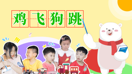 飞熊博士用成语 幽默篇 18集